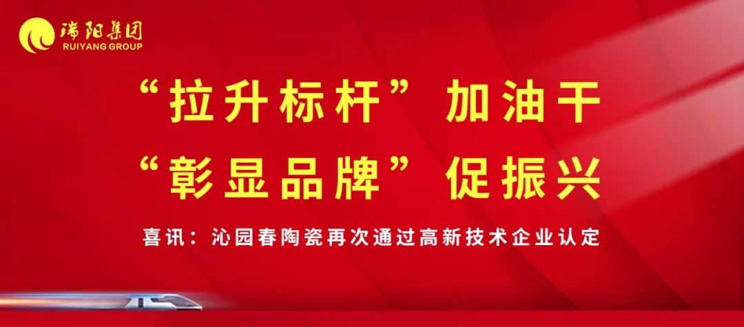  喜訊 | 沁園春陶瓷再次通過(guò)高新技術(shù)...