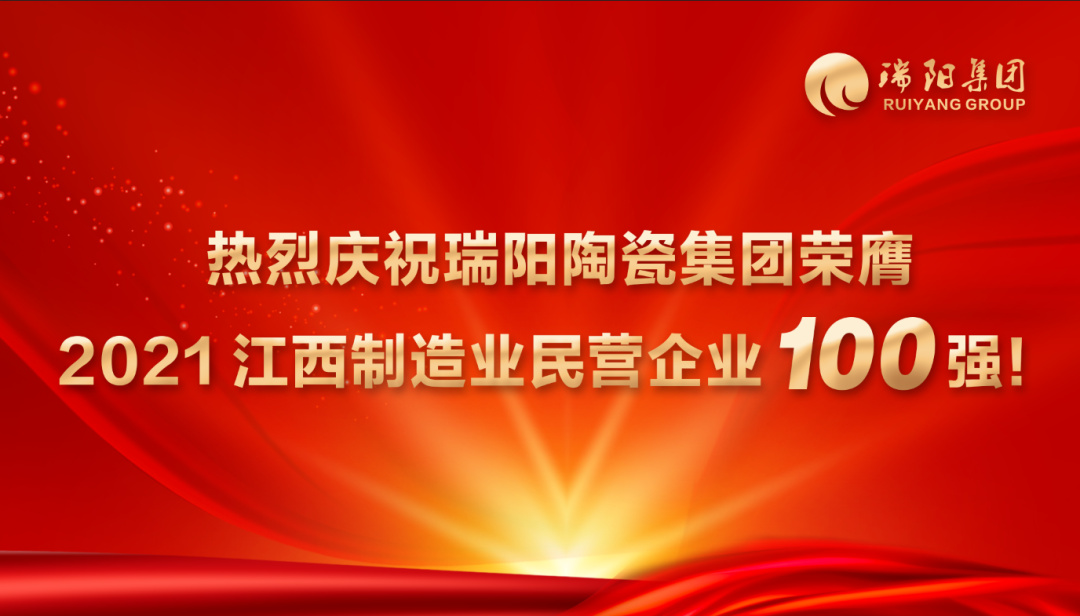  喜訊 | 瑞陽(yáng)陶瓷集團(tuán)榮膺 2021江西制...