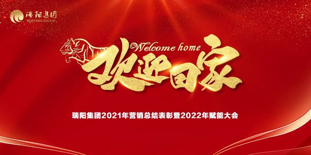  瑞陽(yáng)集團(tuán)營(yíng)銷中心2021年總結(jié)表彰暨2...