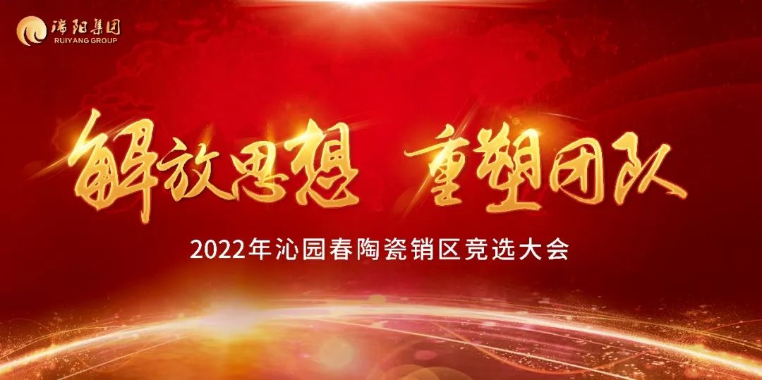  解放思想 重塑團(tuán)隊(duì)——2022年沁園春...